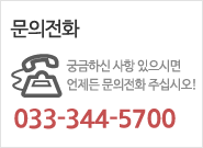 문의전화 : 033-344-5700